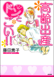 高齢出産ドンとこい！！　1巻