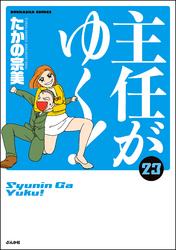 主任がゆく！　23巻