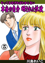 やってみなければわからない本当の自分 晒された性欲　5
