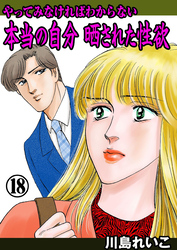 やってみなければわからない本当の自分 晒された性欲　18