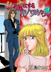 私を虜にするイジワルな男　7