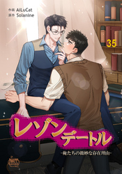 レゾンデートル～俺たちの微妙な存在理由～35