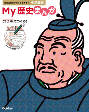 現役高校生が考えた参考書 My歴史まんが 中学歴史