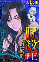 呪殺ナビ～ラッキー神田守の呪われ備忘録～［1話売り］　story18
