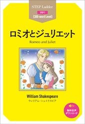 Romeo and Juliet　 ステップラダー・シリーズ　ロミオとジュリエット