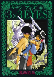 3×3EYES（６）