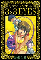 3×3EYES（２６）