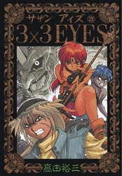 3×3EYES（２９）