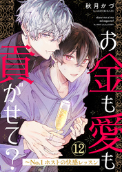 お金も愛も貢がせて？～No.1ホストの快感レッスン１２