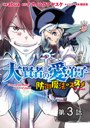 【単話版】大賢者の愛弟子～防御魔法のススメ～@COMIC 第3話