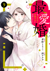 comic Berry’s最愛婚―私、すてきな旦那さまに出会いました―9巻