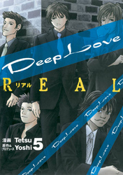 Deep Love REAL（５）