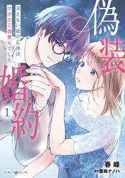 偽装婚約～冴えない彼の正体はオオカミ御曹司でした～