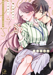 俺に注がせてください。～奥手サキュバスとごちそう美青年【単行本版特典ペーパー付き】