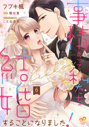 事情（わけ）あって私たち結婚することになりました！【単話売】(6)