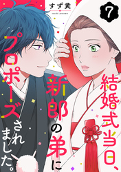 結婚式当日、新郎の弟にプロポーズされました。 7巻