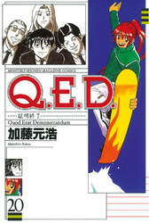 Ｑ．Ｅ．Ｄ．―証明終了―（２０）