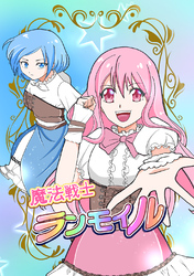 魔法戦士ランモイル