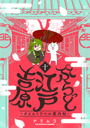 ぷらっと江戸吉原－タイムトラベル案内帖－(10)