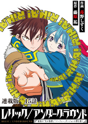 レリック/アンダーグラウンド～最強の“失せ物探し”パーティー、ダンジョンの罪を裁く～　連載版　第１５話　遺骸　其ノ漆