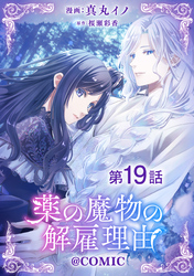 【単話版】薬の魔物の解雇理由@COMIC 第19話