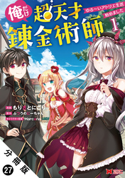 俺だけ超天才錬金術師 ゆる～いアトリエ生活始めました（コミック） 分冊版 27