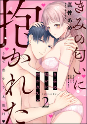 きみの匂いに抱かれたい 香りで恋する本能H（分冊版）　【第2話】