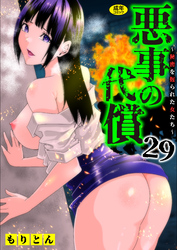 悪事の代償～秘密を握られた女たち～(29)【18禁】