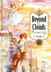 Ｂｅｙｏｎｄ　ｔｈｅ　Ｃｌｏｕｄｓ－空から落ちた少女－