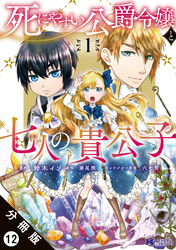 死にやすい公爵令嬢と七人の貴公子（コミック） 分冊版 12