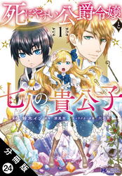 死にやすい公爵令嬢と七人の貴公子（コミック） 分冊版 24