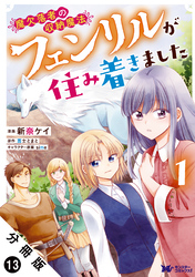 魔欠落者の収納魔法～フェンリルが住み着きました～（コミック） 分冊版 13