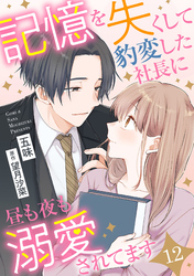 記憶を失くして豹変した社長に昼も夜も溺愛されてます【分冊版】12話