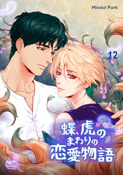 蝶、虎のまわりの恋愛物語12