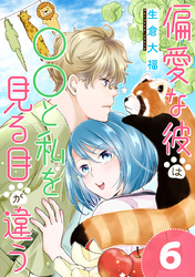 偏愛な彼は○○と私を見る目が違う 6巻