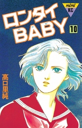 ロンタイＢＡＢＹ（１０）