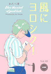 風にヨロシク！【分冊版】　5