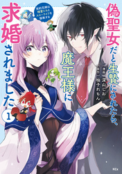 偽聖女だと生贄にされたら、魔王様に求婚されました～契約花嫁は精霊たちとスローライフを謳歌する～