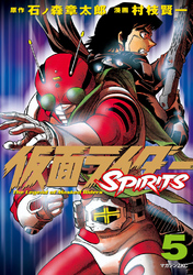 仮面ライダーＳＰＩＲＩＴＳ（５）