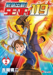 緊急出動！　ＳＥＮＲｉ１１９（２）