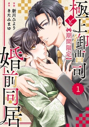 comic Berry’s極上御曹司と【期間限定】婚前同居1巻