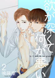 欲が深くて何が悪い2