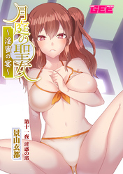 月庭の聖女淫蜜の宴第１１話【修正版】