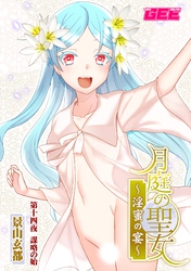 月庭の聖女淫蜜の宴第１４話【修正版】