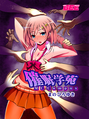 催眠学苑【修正版】