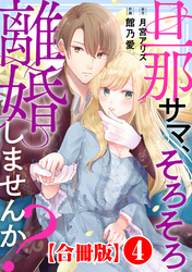 旦那サマ、そろそろ離婚しませんか？【合冊版】4