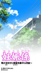 妊娠係 俺が孕ませた雁屋先輩の1ヵ月後～