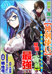 世界で唯一の【神剣使い】なのに戦力外と呼ばれた俺、覚醒した【神剣】と最強になる コミック版（分冊版）　【第9話】
