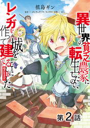 【単話版】異世界の貧乏農家に転生したので、レンガを作って城を建てることにしました@COMIC 第2話