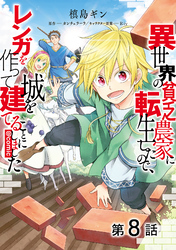 【単話版】異世界の貧乏農家に転生したので、レンガを作って城を建てることにしました@COMIC 第8話